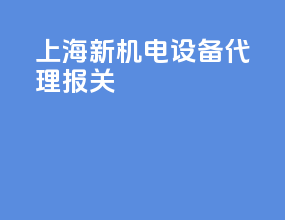 上海新机电设备代理报关