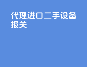 代理进口二手设备报关
