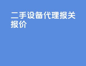 二手设备代理报关报价