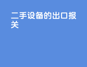 二手设备的出口报关