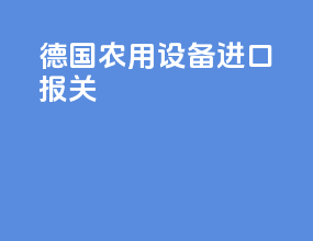 德国农用设备进口报关