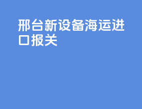 邢台新设备海运进口报关