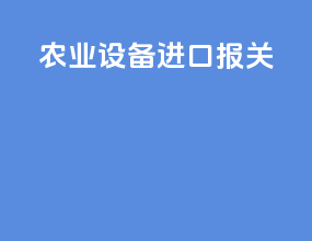 农业设备进口报关