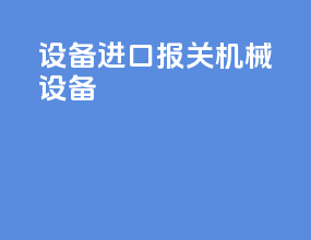 设备进口报关机械设备