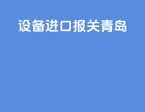设备进口报关青岛