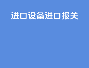 进口设备进口报关