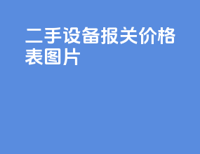 二手设备报关价格表图片
