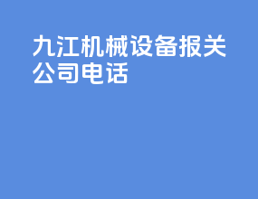 九江机械设备报关公司电话