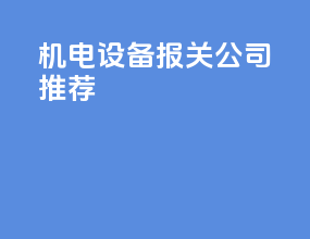 机电设备报关公司推荐