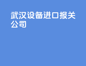 武汉设备进口报关公司
