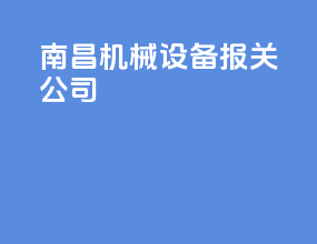 南昌机械设备报关公司