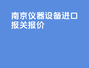 南京仪器设备进口报关报价