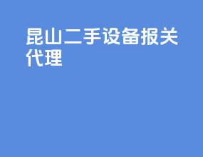昆山二手设备报关代理