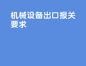 机械设备出口报关要求