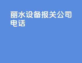 丽水设备报关公司电话