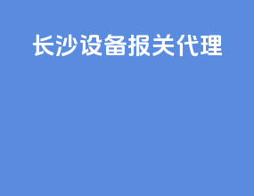 长沙设备报关代理