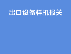 出口设备样机报关