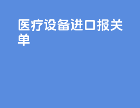 医疗设备进口报关单