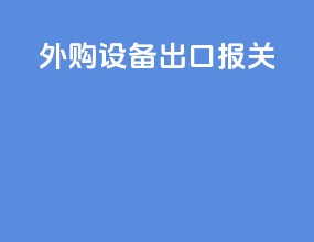 外购设备出口报关
