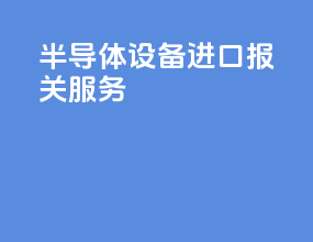 半导体设备进口报关服务