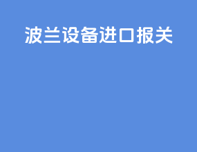 玻璃设备进口报关