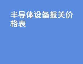 半导体设备报关价格表