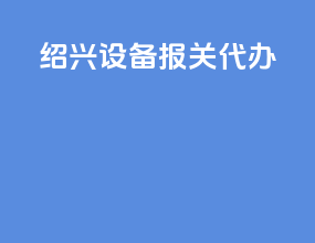 绍兴设备报关代办