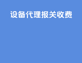 设备代理报关收费