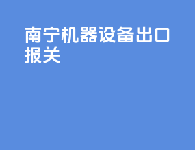 南宁机器设备出口报关