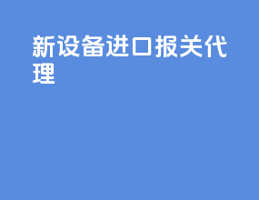 新设备进口报关代理