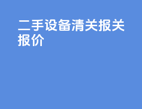 二手设备清关报关报价