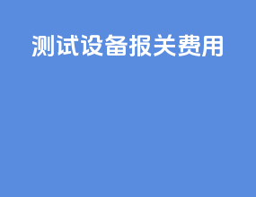 测试设备报关费用