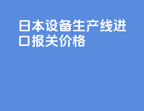 日本vr设备生产线进口报关价格