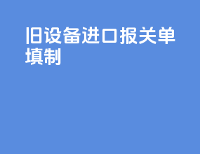 旧设备进口报关单填制