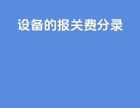 设备的报关费分录