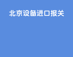 北京设备进口报关