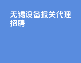 无锡设备报关代理招聘