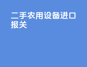 二手农用设备进口报关