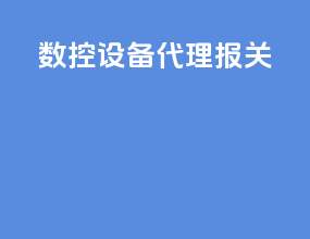 数控设备代理报关