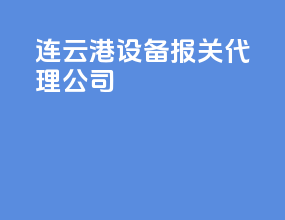 连云港设备报关代理公司