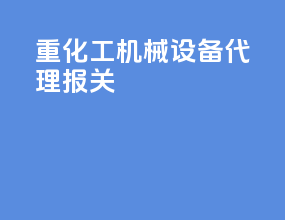 重化工机械设备代理报关