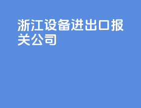 浙江设备进出口报关公司