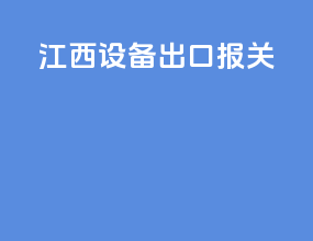 教学设备出口报关