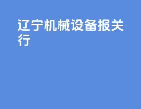 辽宁机械设备报关行