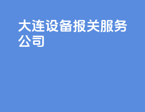 大连设备报关服务公司