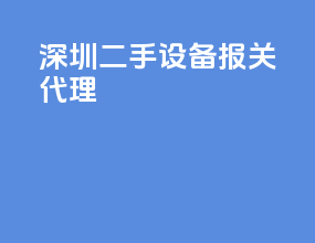 深圳二手设备报关代理