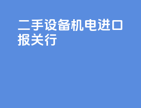 二手设备机电进口报关行