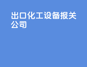 出口化工设备报关公司