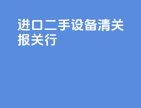 进口二手设备清关报关行