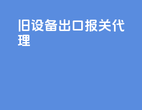 旧设备出口报关代理